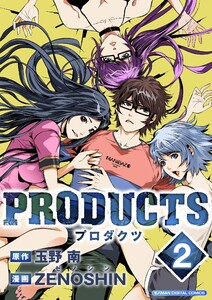 PRODUCTS【単行本】 (2) 電子書籍版