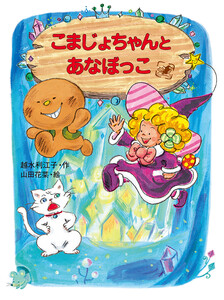 こまじょちゃんとあなぼっこ 電子書籍版