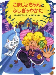 こまじょちゃんとふしぎのやかた 電子書籍版