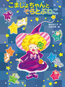 こまじょちゃんとそらとぶねこ 電子書籍版