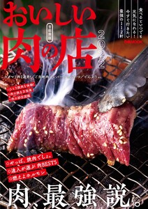 ぴあMOOK おいしい肉の店 2022 首都圏版 電子書籍版