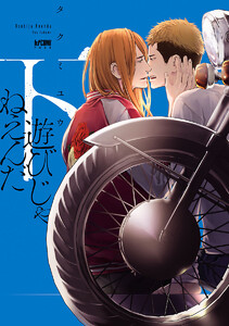 遊びじゃねえんだ【電子単行本】 (下) 電子書籍版