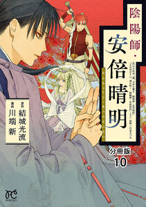 陰陽師・安倍晴明【分冊版】 (10) 電子書籍版