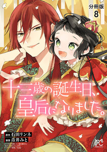 十三歳の誕生日、皇后になりました。【分冊版】 (8) 電子書籍版