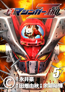 真マジンガーZERO (5) 電子書籍版