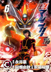 真マジンガーZERO (6) 電子書籍版