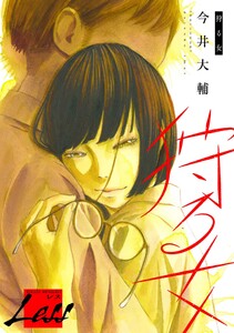 レス~狩る女~ 後編 電子書籍版