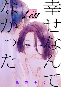 レス～幸せなんてなかった～ 後編 電子書籍版