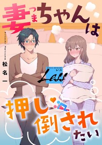 レス～妻ちゃんは押し倒されたい～ 後編 電子書籍版