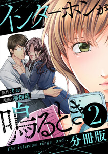 インターホンが鳴るとき【分冊版】2 電子書籍版