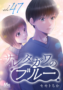 サレタガワのブルー 分冊版 (47) 電子書籍版