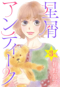 【単話売】星屑アンティーク (3) 電子書籍版