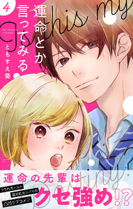 運命とか言ってみる (4) 電子書籍版