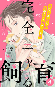 完全ニャる飼育～コワモテ上司に可愛がられています～ (4) 電子書籍版
