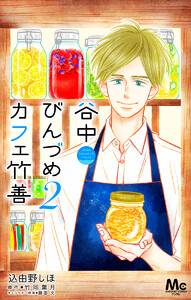 谷中びんづめカフェ竹善 (2) 電子書籍版