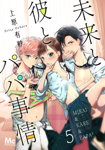 未来と彼とパパ事情 (5) 電子書籍版