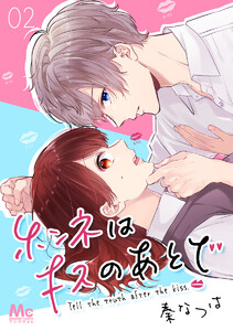ホンネはキスのあとで (2) 電子書籍版