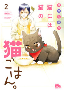 猫には猫の猫ごはん。 単行本版 (2) 電子書籍版