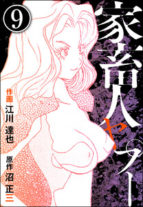 家畜人ヤプー(分冊版) 【第9話】 電子書籍版