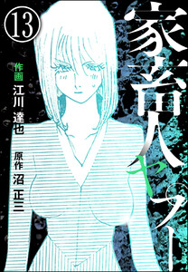 家畜人ヤプー(分冊版) 【第13話】 電子書籍版