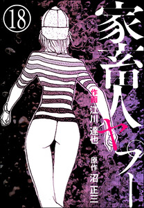 家畜人ヤプー(分冊版) 【第18話】 電子書籍版