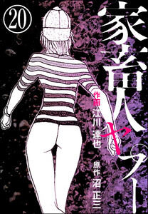 家畜人ヤプー(分冊版) 【第20話】 電子書籍版