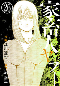 家畜人ヤプー(分冊版) 【第26話】 電子書籍版