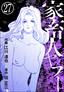 家畜人ヤプー(分冊版) 【第27話】 電子書籍版