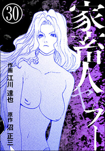 家畜人ヤプー(分冊版) 【第30話】 電子書籍版