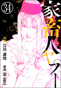 家畜人ヤプー(分冊版) 【第34話】 電子書籍版