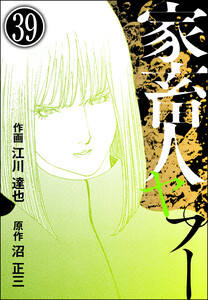 家畜人ヤプー(分冊版) 【第39話】 電子書籍版