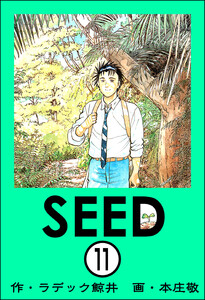 SEED(分冊版) 【第11話】 電子書籍版