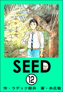 SEED(分冊版) 【第12話】 電子書籍版