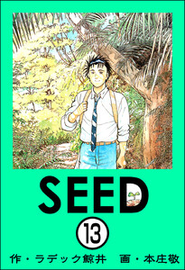 SEED(分冊版) 【第13話】 電子書籍版