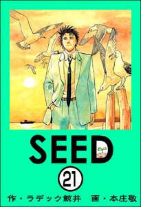 SEED(分冊版) 【第21話】 電子書籍版