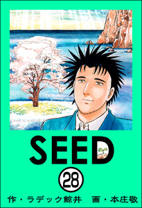 SEED(分冊版) 【第28話】 電子書籍版