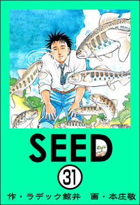 SEED(分冊版) 【第31話】 電子書籍版