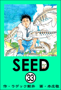 SEED(分冊版) 【第33話】 電子書籍版
