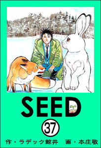 SEED(分冊版) 【第37話】 電子書籍版