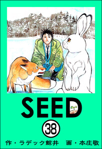 SEED(分冊版) 【第38話】 電子書籍版