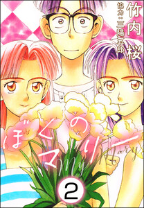 ぼくのマリー(分冊版) 【第2話】 電子書籍版