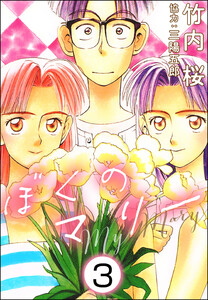 ぼくのマリー(分冊版) 【第3話】 電子書籍版