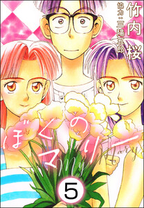 ぼくのマリー(分冊版) 【第5話】 電子書籍版