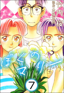 ぼくのマリー(分冊版) 【第7話】 電子書籍版