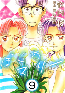 ぼくのマリー(分冊版) 【第9話】 電子書籍版
