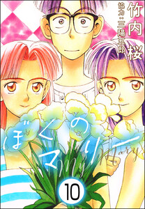 ぼくのマリー(分冊版) 【第10話】 電子書籍版