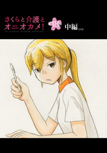 さくらと介護とオニオカメ! 第18話(中編)【単話版】 電子書籍版