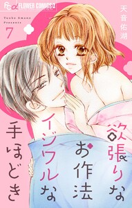 欲張りなお作法 イジワルな手ほどき【マイクロ】 (7) 電子書籍版
