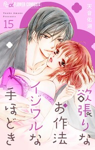 欲張りなお作法 イジワルな手ほどき【マイクロ】 (15) 電子書籍版