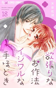 欲張りなお作法 イジワルな手ほどき【マイクロ】 (18) 電子書籍版
